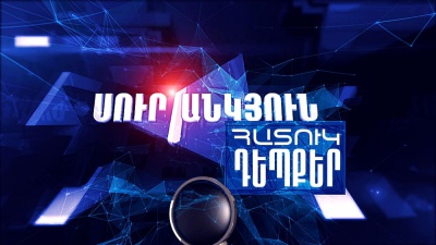 Դիտեք «Սուր անկյուն. Հատուկ դեպքեր» հաղորդաշարի ամբողջական թողարկումը (11.12.2016)