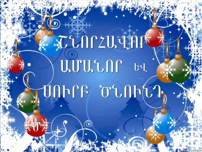 SHAMSHYAN.com-ը շնորհավորում է ողջ հայության Ամանորն ու Սուրբ Ծնունդը և ցանկանում՝ 2017-ին հայի աչքերից միայն ուրախության արցունքներ թափվեն