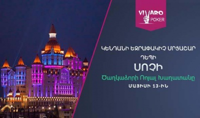 Վիվառո Պոկերից դեպի Սոչիի միջազգային մրցաշար