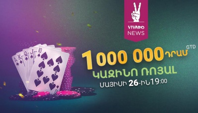Կրկին կենդանի մրցաշար Վիվառո Պոկերից՝ մրցանակային ֆոնդը 1.000.000 դրամ