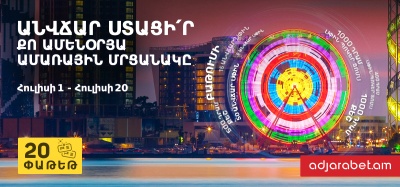 Պատրա՞ստ ես անմոռանալի ամռանը Աջարաբեթի հետ