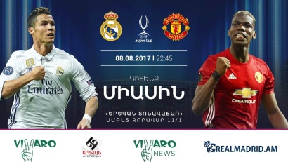 Համեցե՛ք «Ռեալ Մադրիդ» – «Մանչեսթեր Յունայթեդ» խաղի մեծ ցուցադրությանը. Գրանցում