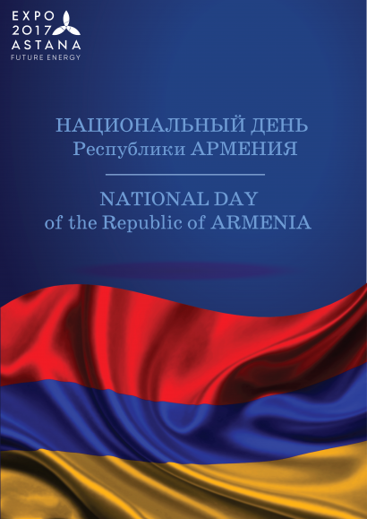 Աստանայում ընթացող միջազգային մասնագիտացված ցուցահանդեսի շրջանակներում կանցկացվի Հայաստանի ազգային օրվան նվիրված միջոցառում