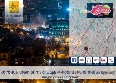 «Երևան Սիթի Տուր» -ի շրջանակում կգործի նոր՝ «Գիշերային Երևան» երթուղին. Երևանի քաղաքապետարան