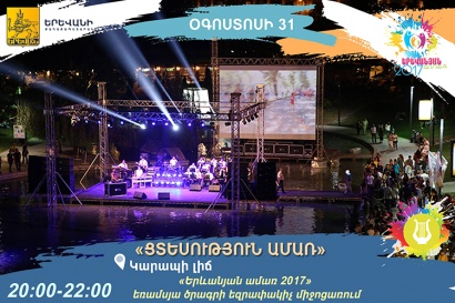 Կարապի լճի հարակից տարածքում տեղի կունենա «Երևանյան ամառ 2017» ծրագրի եզրափակիչ միջոցառումը