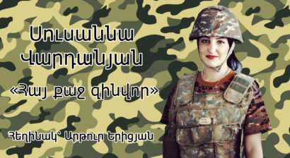 Սուսաննա Վարդանյան. «Հայ քաջ զինվոր». ՏԵՍԱՆՅՈՒԹ