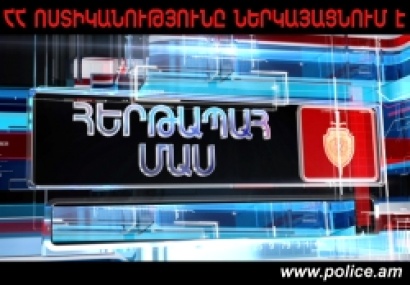 «Հերթապահ մաս» հաղորդաշարի սեպտեմբերի 12-ի թողարկումը