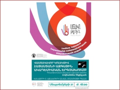 «Մշակութային կանգառ». Հայաստանի անկախության 26-ամյակի կապակցությամբ Հայաստանի պետական ազգային ակադեմիական երգչախումբը ելույթ կունենա Լոռու մարզում