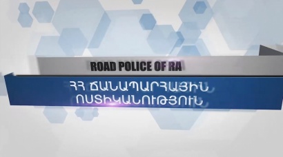 ՏԵՂԵԿԱՑՆՈՒՄ Է ՀՀ ՃՈ-ն. ո՞ր դեպքերում տրանսպորտային միջոցը կտեղափոխվի պահպանվող հատուկ տարածք. ՏԵՍԱՆՅՈՒԹ
