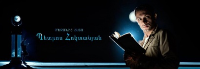 Պետրոս Հոկտանյան. Ես կամ, իսկ ի՞նչ կլինի մեզանից հետո. կայացավ «Մեզանից հետո» գրքի շնորհանդեսը. ՖՈՏՈՌԵՊՈՐՏԱԺ, ՏԵՍԱՆՅՈՒԹ