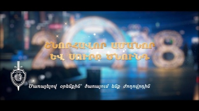 ՇՆՈՐՀԱՎՈՐ ԱՄԱՆՈՐ ԵՎ ՍՈՒՐԲ ԾՆՈՒՆԴ (տոնական տեսահոլովակ)