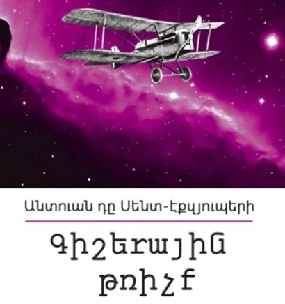 Էքզյուպերիի «Գիշերային թռիչք»-ը հայերեն թարգմանությամբ կներկայացվի ընթերցողին
