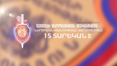 ՀՀ ոստիկանության ներքին անվտանգության վարչությունը 15 տարեկան է. ՏԵՍԱՆՅՈՒԹ