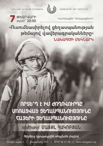 «Նարեկացի» արվեստի միությունում տեղի կունենա «Ուսումնասիրելով ցեղասպանության թեմայով վավերագրականները» խորագիրը կրող հատուկ նախագծի մեկնարկը