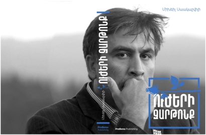 Ումի՞ց են վախենում, երբ արգելում են Սաակաշվիլիի գրքի շնորհանդեսը. «Առավոտ»