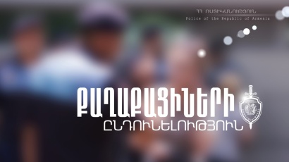 Ընդունելություն ՀՀ ոստիկանության Գեղարքունիքի մարզային վարչությունում. քաղաքացիները կարող են նախապես հերթագրվել. ՏԵՍԱՆՅՈՒԹ