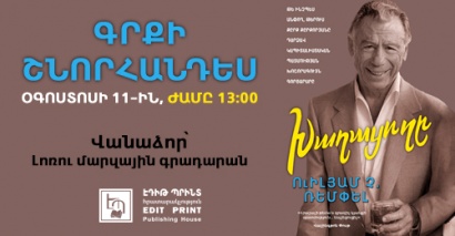 Վանաձորում կանցկացվի Քըրք Քըրքորյանի մասին պատմող «Խաղացողը» գրքի շնորհանդեսը