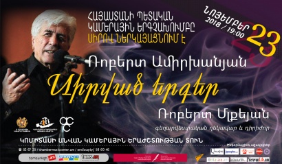 Հայաստանի պետական կամերային երգչախումբը կներկայացնի Ռոբերտ Ամիրխանյանի «Սիրված երգերը»