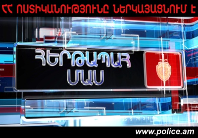 «Հերթապահ մաս» հաղորդաշարի դեկտեմբերի 28-ի թողարկումը