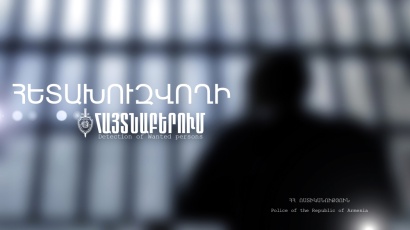 Ոստիկանները հայտնաբերեցին սպանության մեղադրանքով հետախուզվողին. ՏԵՍԱՆՅՈՒԹ