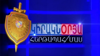 «Կիրակնօրյա հերթապահ մաս» հաղորդաշարի հունվարի 28-ի թողարկումը