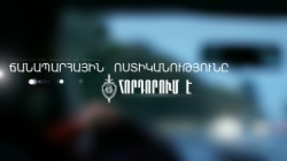 Ճանապարհային ոստիկանությունը շարունակում է ուժեղացված ծառայությունը. հերթական ստուգայցի արդյունքները. ՏԵՍԱՆՅՈՒԹ