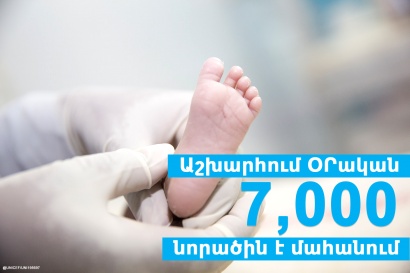 Աշխարհում օրական 7.000 նորածին է մահանում. Հայաստանում՝ 130 նորածնից 1-ը. ՅՈՒՆԻՍԵՖ
