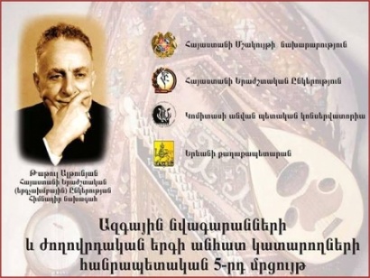Կկայանա Ազգային նվագարանների և ժողովրդական երգի անհատ կատարողների հանրապետական 5-րդ մրցույթի գալա համերգը. Մրցույթին մասնակցում են 1500 անհատ կատարողներ ու երաժշտական խմբեր