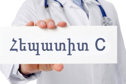 Այսօր հեպատիտի դեմ պայքարի համաշխարհային օրն է. Հայաստանում մոտ 70 հազար հեպատիտ C-ով վարակված հիվանդ կա