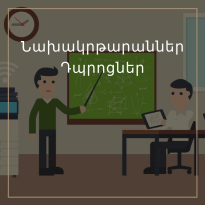 ԼՈւՅՍ դաշինքը ներկայացրել է նախակրթական դպրոցների վերաբերյալ իր նախընտրական ծրագրի դրույթը