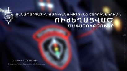 ՃՈ ուժեղացված ծառայություն Երևանում. ՏԵՍԱՆՅՈՒԹ