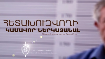 Ոստիկանների բացատրական աշխատանքի արդյունքում հետախուզվողը կամավոր ներկայացավ