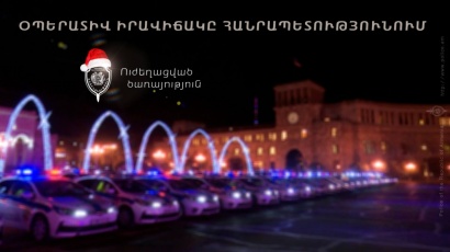 Ոստիկանության ուժեղացված ծառայության արդյունքները․ հանցագործության դեպքեր են բացահայտվել. ՏԵՍԱՆՅՈՒԹ