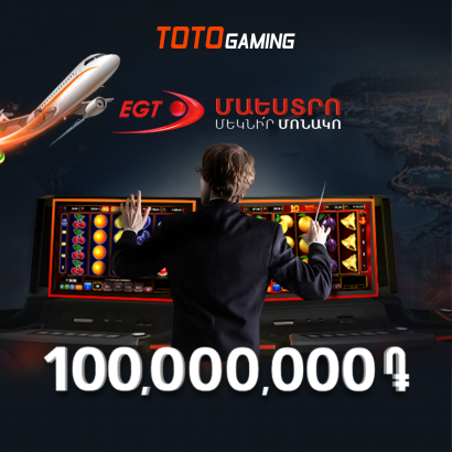 2019-ը սկսի՛ր մեծ հաղթանակներով 100,000,000Դ և Մոնակո (5 օր, 5* հյուրանոց, 2 անձ)