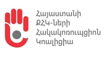 Հայաստանի ՔՀԿ-ների հակակոռուպցիոն կոալիցիայի քարտուղարության հայտարարությունը