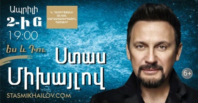Ռուս հայտնի երգիչ Ստաս Միխայլովը Երևանում կներկայացնի «Ես և Դու» համերգային ծրագիրը