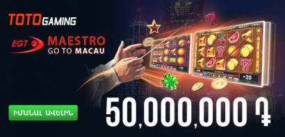 EGT Մաեստրո․ ավելի քան 50.000.000 դրամ և ուղևորություն Մակաո․ Totogaming