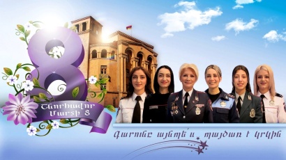 Մարտի 8. Շնորհավորում են ոստիկանները. ՏԵՍԱՆՅՈՒԹ