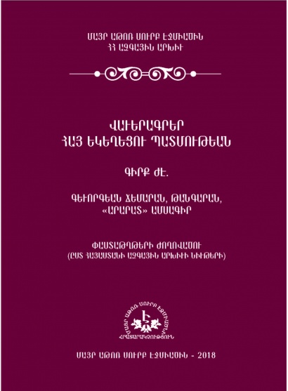 Ամենայն Հայոց Կաթողիկոսի օրհնությամբ լույս է ընծայել «Վաւերագրեր Հայ Եկեղեցու պատմութեան» ժողովածուի երկրորդ հատորը