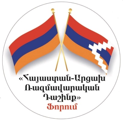«Հայաստան-Արցախ ռազմավարական դաշինք» ֆորումը նախաձեռնում է համահայկական աջակցություն ապահովելու գործընթաց