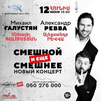 Հումորի հրավառություն՝ Երևանում. Գալուստյանը և Րեվվան կներկայանան ինքնատիպ շոուով