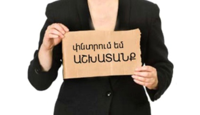 Հայաստանում գործազրկության դեմ պայքարի ծրագիրը կունենա ժամանակացույց և կոնկրետ թիրախներ