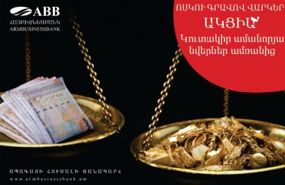 ՀԱՅԲԻԶՆԵՍԲԱՆԿԻՑ ոսկու գրավով վարկերի գծով ակցիա՝ «Կուտակիր նվերներ՝ ամռանից»