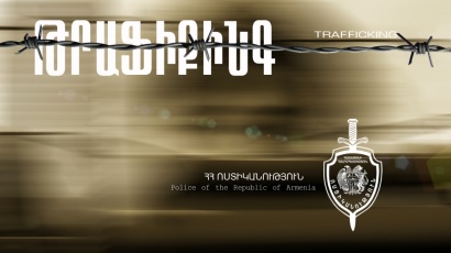 Ոստիկանները թրաֆիքինգի դեպք են բացահայտել․ կասկածյալները տղամարդ ու կին են. ՏԵՍԱՆՅՈՒԹ