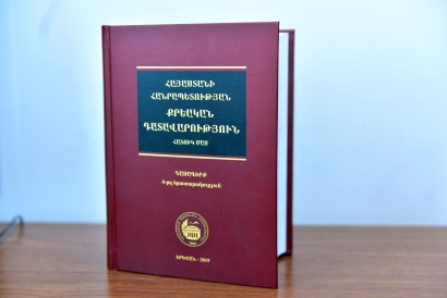 Նոր դասագիրք իրավագիտության ֆակուլտետում. պատրաստ է «Հայաստանի Հանրապետության քրեական դատավարություն» դասագրքի հատուկ մասի 4-րդ հրատարակությունը