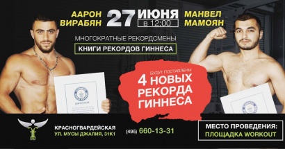 Рекордсмены книги рекордов Гиннеса Манвел Мамоян и Аарон Вирабян собираются в Москве установить новые мировые рекорды. ФОТОРЕПОРТАЖ