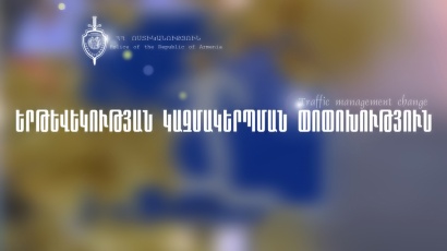 Երթևեկության կազմակերպման փոփոխություն Երևան քաղաքի Լենինգրադյան փողոցում