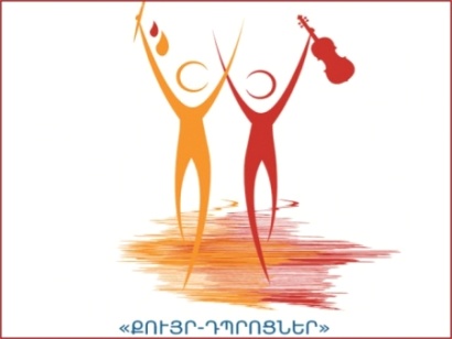 Կմեկնարկի Երևանի, ՀՀ մարզերի երաժշտական և արվեստի դպրոցների փոխգործակցության «Քույր-դպրոցներ» ծրագիրը