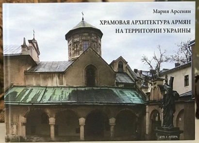 Կիևում լույս է տեսել «Ուկրաինայի տարածքում հայերի տաճարային ճարտարապետությունը» գիրքը