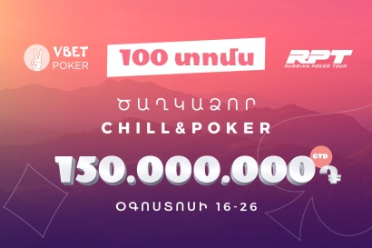 Պոկեր, հանգիստ ու 150․000․000 դրամ. VBET-ը խաղարկում է 100 ուղեգիր դեպի Ծաղկաձոր